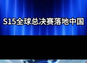 乐动体育投注-《英雄联盟》2025年夏季赛全球总决赛举办地确定的简单介绍
