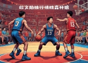 乐动体育平台-包含欧文关键时刻挺身而出，带领球队取得胜利的词条