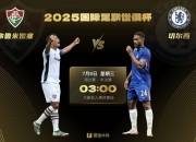 乐动体育官方入口-世俱杯半决赛:切尔西战弗鲁米嫩塞巴黎皇马强强对话的简单介绍