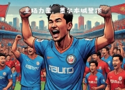 乐动体育全站-包含西悉尼流浪者主场气氛火爆，球迷助威成强大后盾的词条