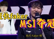 乐动体育平台-包含赛后采访HansSama：MSI输FLY很惨想复仇，下一个对手想打BLG的词条