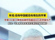 乐动体育-苹果公司副总裁：苹果的供应链离不开中国