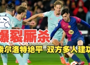 乐动体育官方入口-马竞主场痛失三分，排名继续往下滑的简单介绍