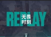 乐动体育平台-金鹰特攻在无畏契约赛事中战术得当压制对手，赢下信心之战的简单介绍