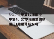 乐动体育全站-3-1，中甲第12掀翻中甲第4，37岁穆谢奎惊艳破门+维尼修斯双响的简单介绍
