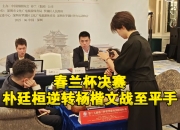 乐动体育登录-中韩对决！春兰杯决赛-杨楷文先胜朴廷桓22日比第2盘