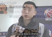 乐动体育投注-关于1800万大合同！从辽宁到山东，高诗岩落户济南，在山东开启新篇章的信息