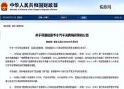 乐动体育登录-关于豪车消费税征收范围下调至90万起，哪些会被影响的信息