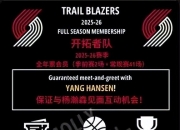 乐动体育平台-杨瀚森收视率超整个季后赛开拓者销售暴涨