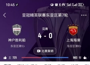 乐动体育在线-海港有点压力山大将面临非常严峻的考验和挑战