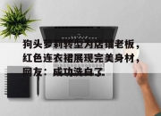 乐动体育登录-包含狗头萝莉转型为店铺老板，红色连衣裙展现完美身材，网友：成功洗白了的词条