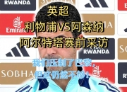 乐动体育登录-一日英超动向：阿尔特塔买7名蓝军球员，曼联买完“老詹”会