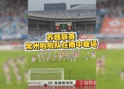 乐动体育-浙江啦啦队分享日常：终于在苏超常州队的场地表演啦