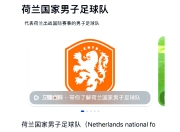 乐动体育在线-荷兰球队再次夺得冠军，排名稳定