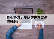 乐动体育-齐心协力，球队步步为营赢得胜利！的简单介绍
