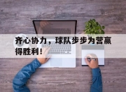 乐动体育-齐心协力，球队步步为营赢得胜利！的简单介绍