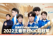 乐动体育全站-成都AG超玩会夺得2023年王者荣耀世界冠军杯KIC总冠军