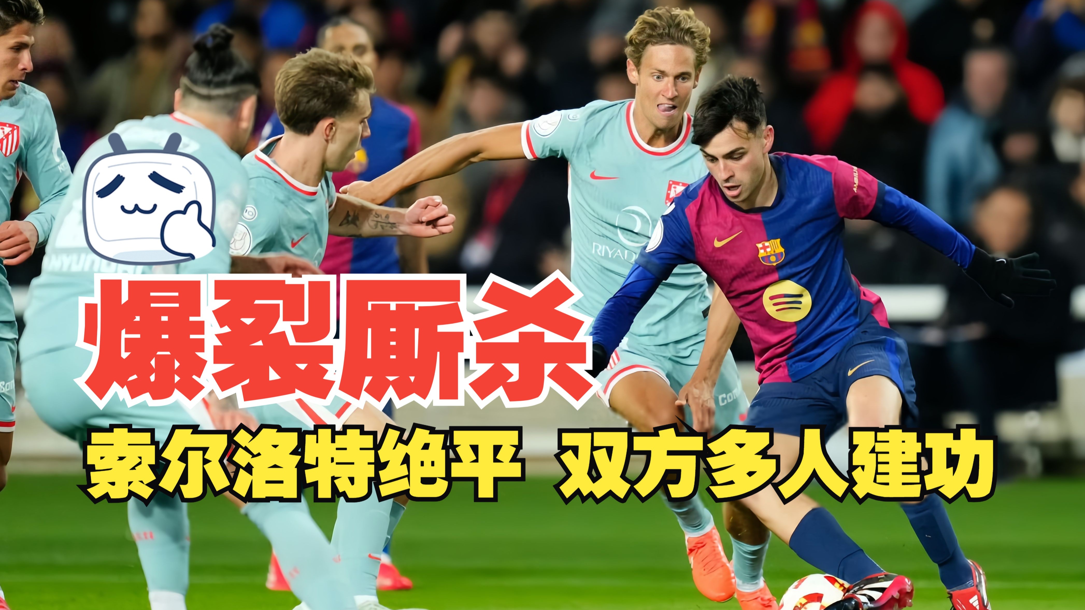 马竞主场痛失三分，排名继续往下滑的简单介绍
