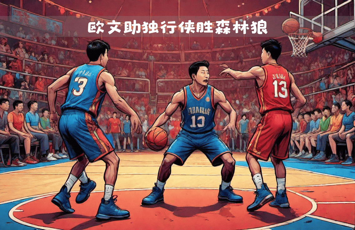包含欧文关键时刻挺身而出，带领球队取得胜利的词条