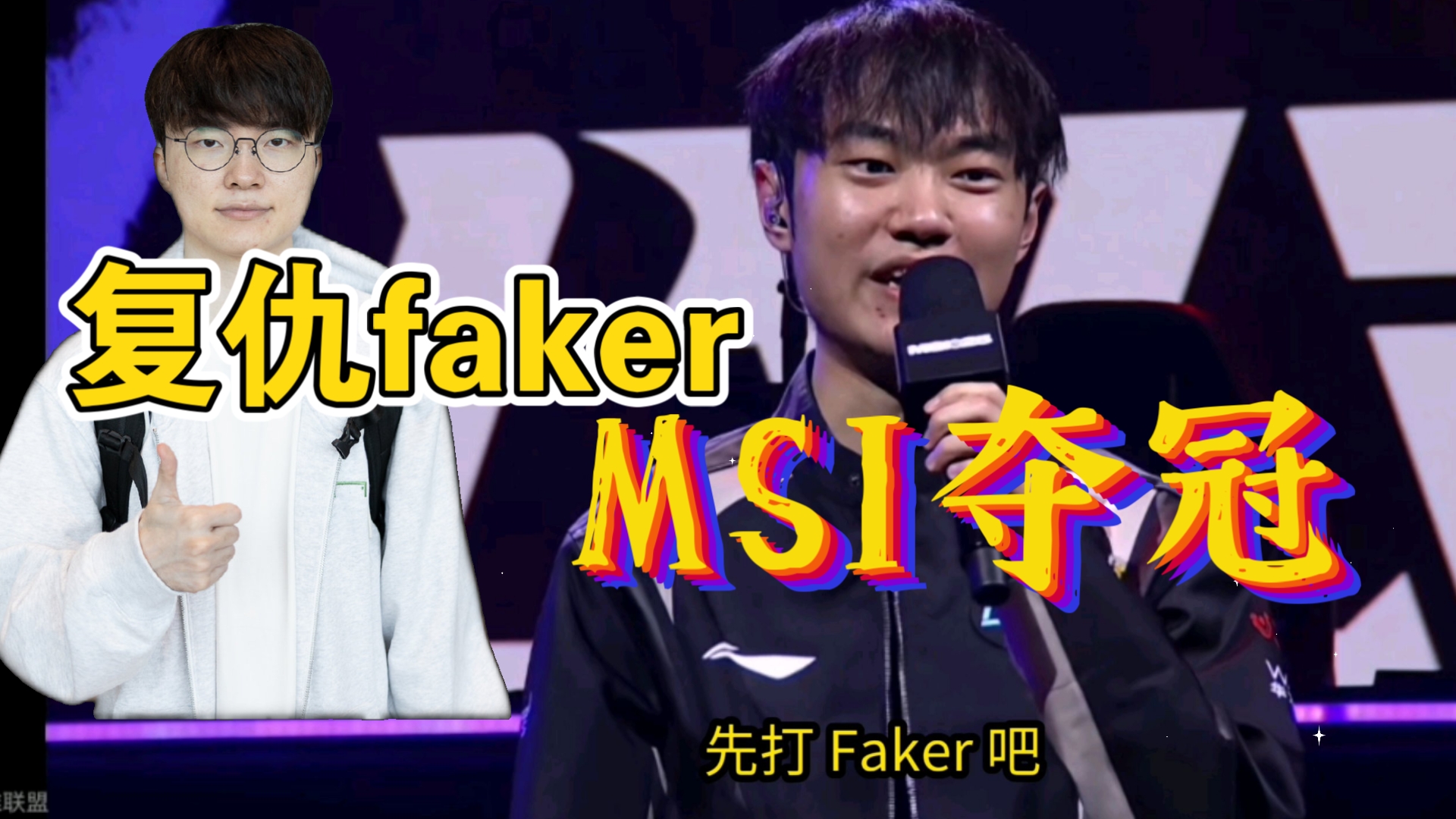 包含赛后采访HansSama：MSI输FLY很惨想复仇，下一个对手想打BLG的词条