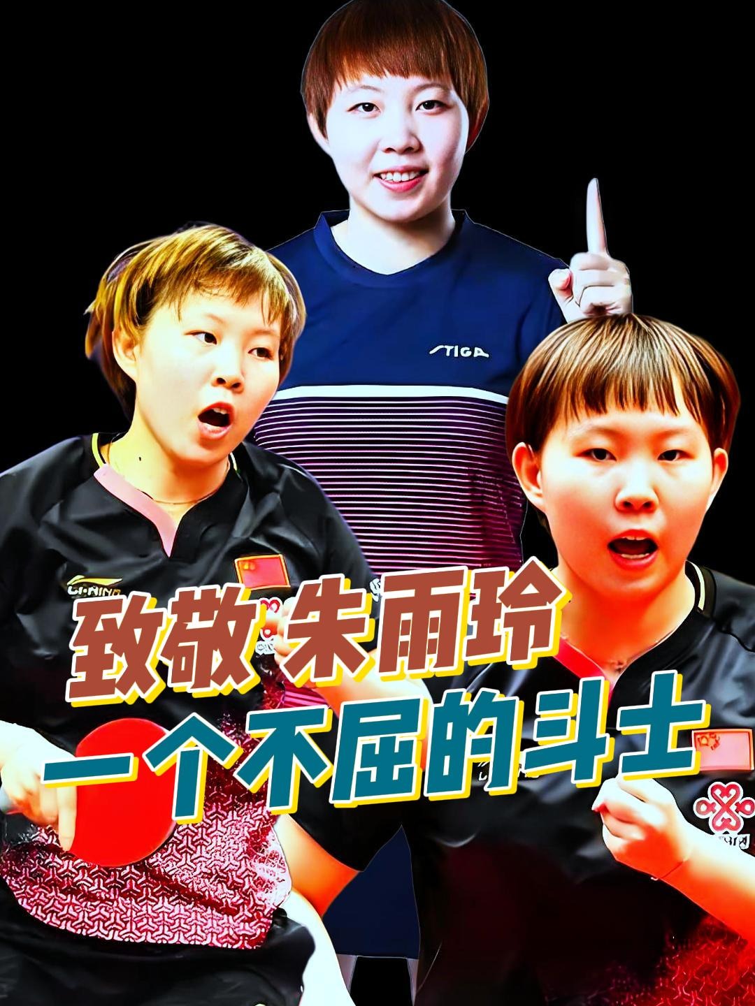 包含创历史！朱雨玲4-2逆转陈熠夺冠首次登顶WTT大满贯赛的词条