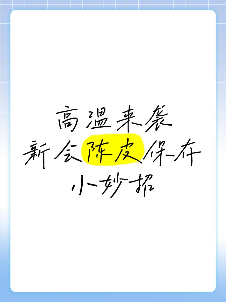高温并不是我们的借口，为保存体力几