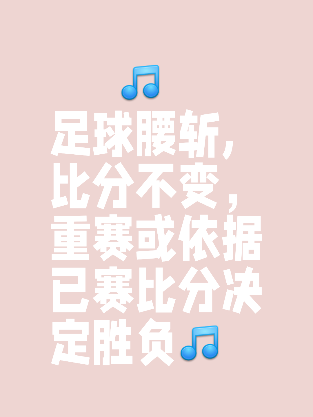 我们参加世俱杯不是为了输球的；很高兴能在