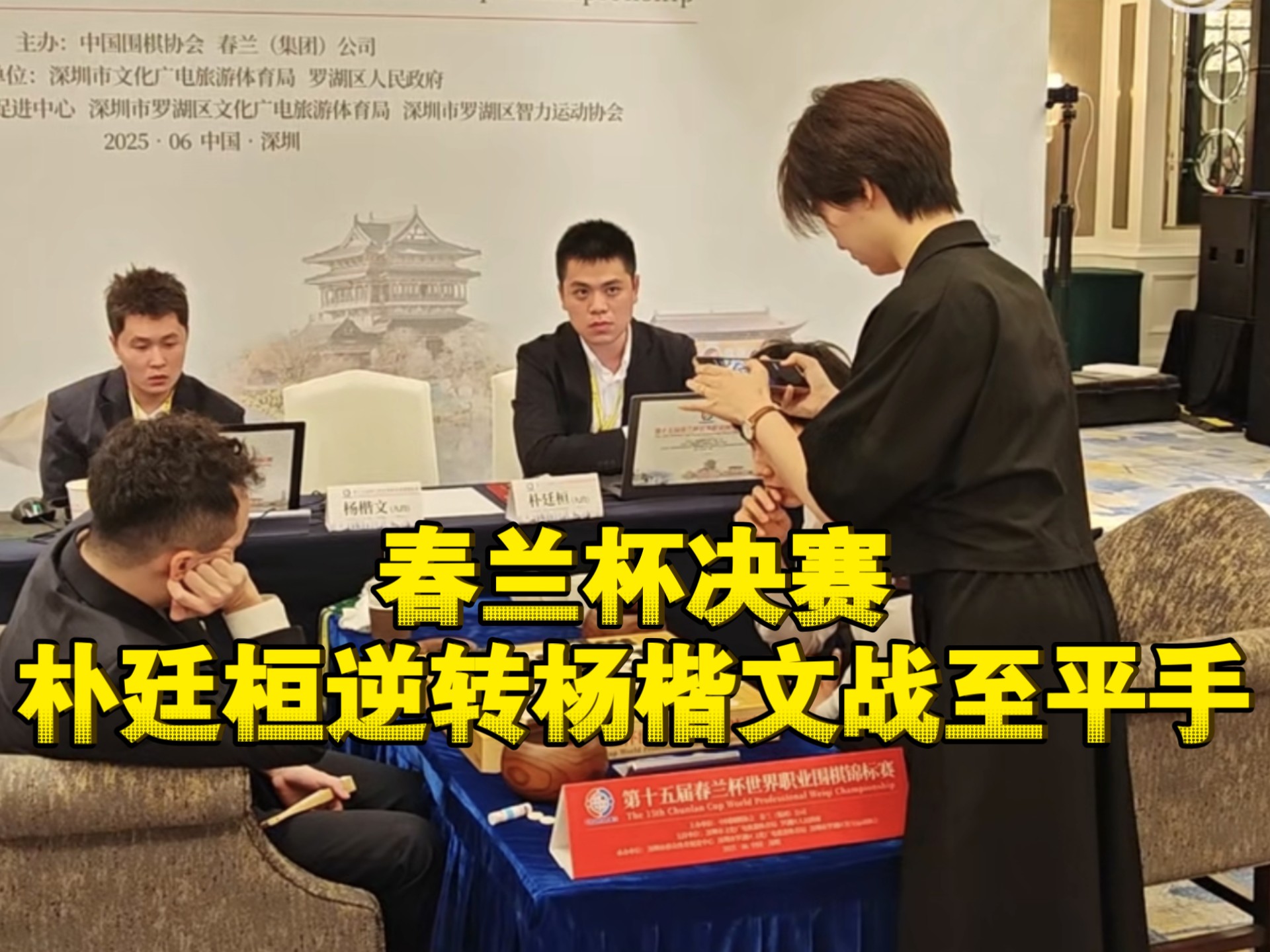 中韩对决！春兰杯决赛-杨楷文先胜朴廷桓22日比第2盘