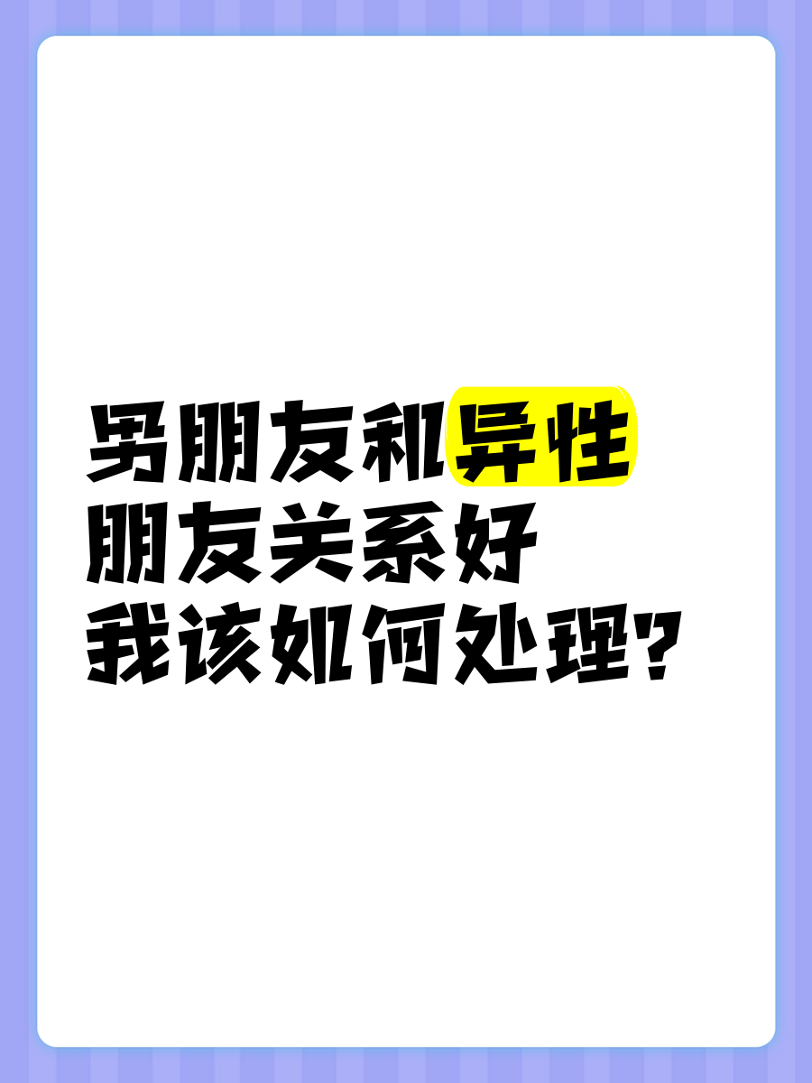 你的好朋友做出什么事情会让你觉得难以接受？