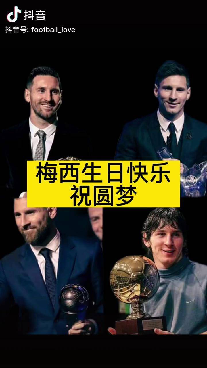 梅西生日快乐，因为你是球王...