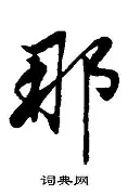 那位发帖洗孤存的哥们