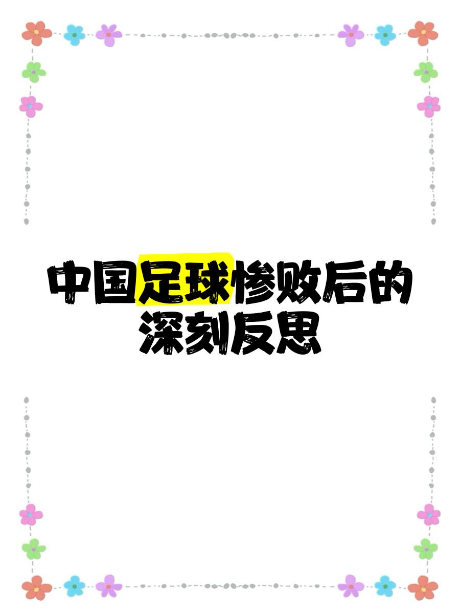 国足新败再次拷问足球发展思路：中国青训深度梳理正当时