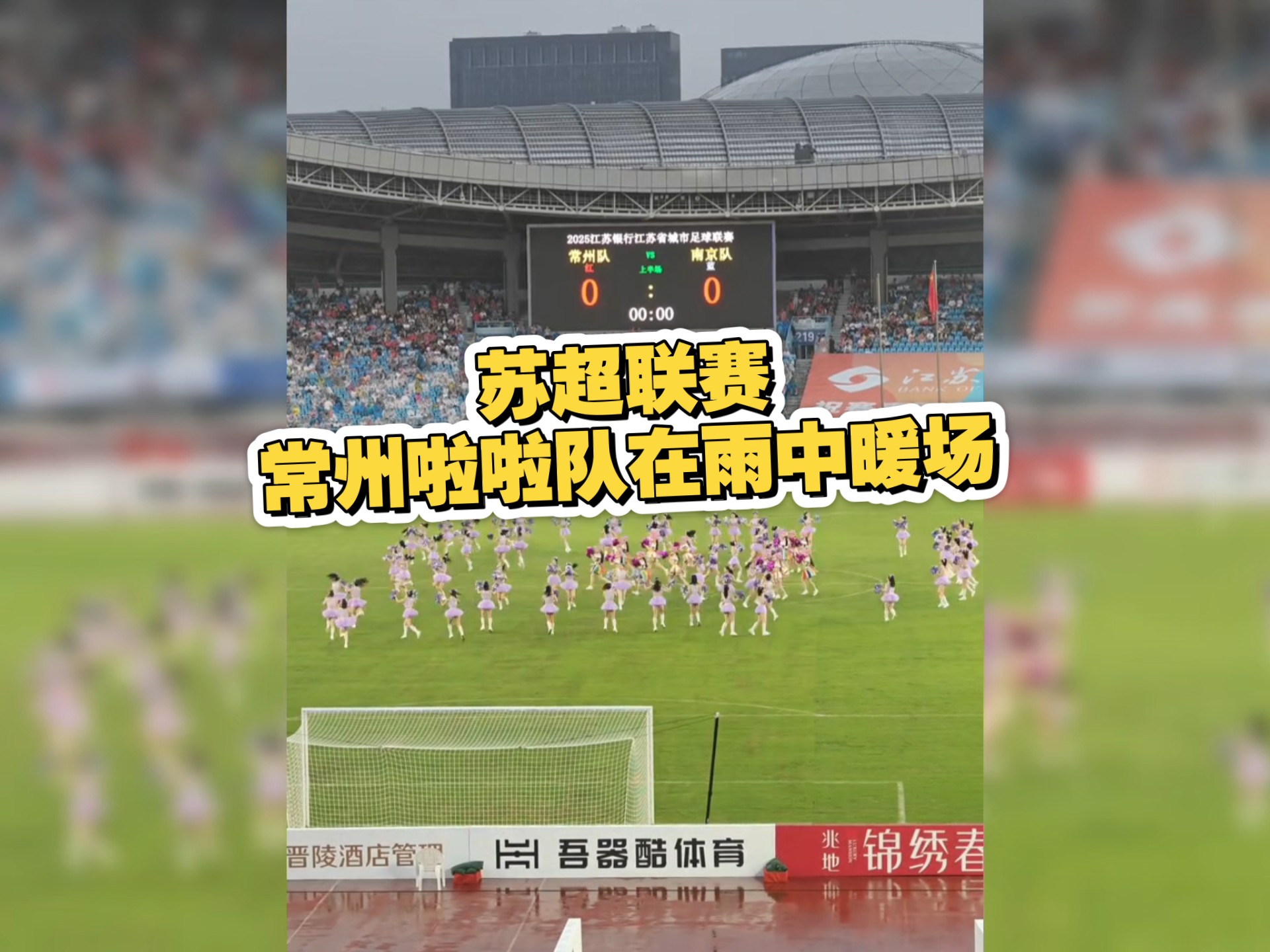 浙江啦啦队分享日常：终于在苏超常州队的场地表演啦